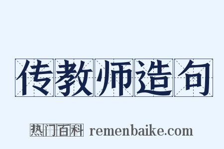 传教师造句是什么意思的图片
